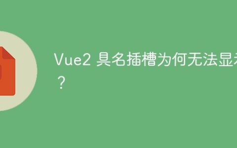 Vue2 具名插槽为何无法显示？
