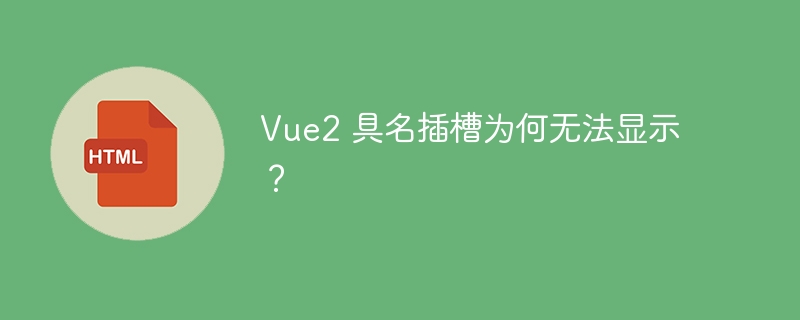 Vue2 具名插槽为何无法显示?