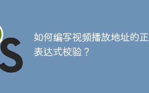 如何编写视频播放地址的正则表达式校验？