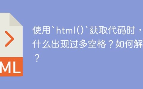 使用`html()`获取代码时，为什么出现过多空格？如何解决？