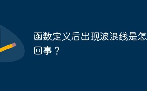 函数定义后出现波浪线是怎么回事？