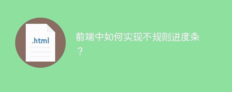 前端中如何实现不规则进度条?
