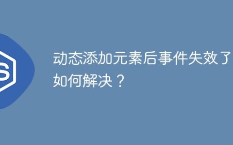 动态添加元素后事件失效了？如何解决？