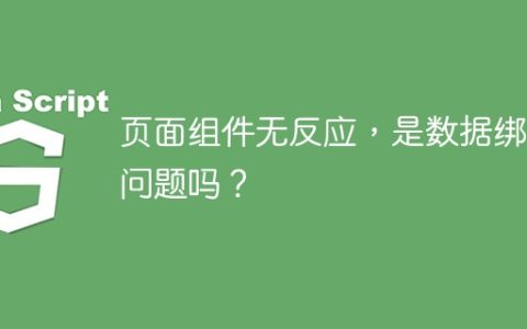 页面组件无反应，是数据绑定问题吗？