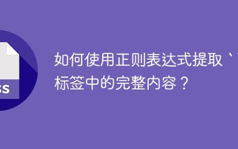 如何使用正则表达式提取 “ 标签中的完整内容？