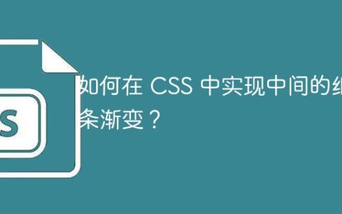 如何在 CSS 中实现中间的细条渐变？