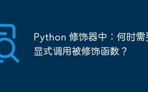 Python 修饰器中：何时需要显式调用被修饰函数？
