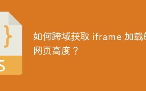 如何跨域获取 iframe 加载的网页高度？