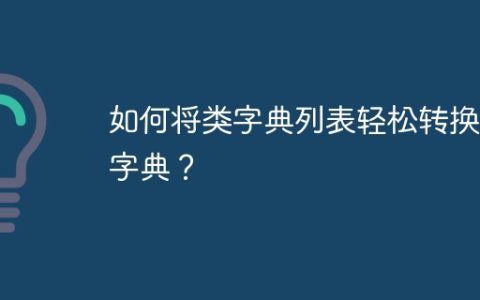 如何将类字典列表轻松转换为字典？