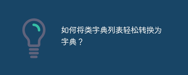 如何将类字典列表轻松转换为字典?
