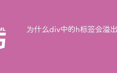 为什么div中的h标签会溢出？