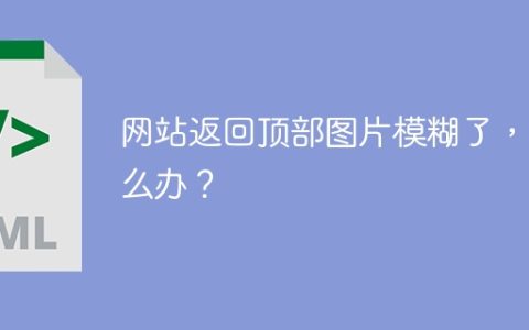 网站返回顶部图片模糊了，怎么办？