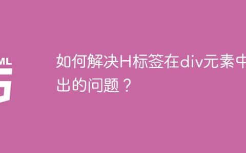 如何解决H标签在div元素中溢出的问题？
