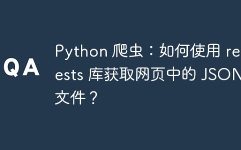 Python 爬虫：如何使用 requests 库获取网页中的 JSON 文件？