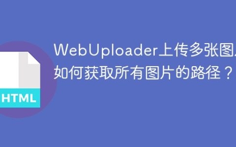 WebUploader上传多张图片，如何获取所有图片的路径？