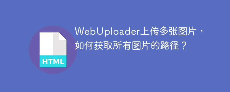 WebUploader上传多张图片,如何获取所有图片的路径?