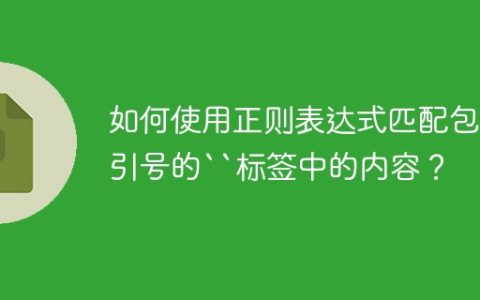 如何使用正则表达式匹配包含引号的“标签中的内容？