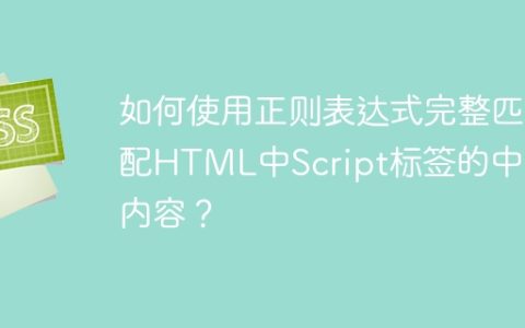 如何使用正则表达式完整匹配HTML中Script标签的中间内容？