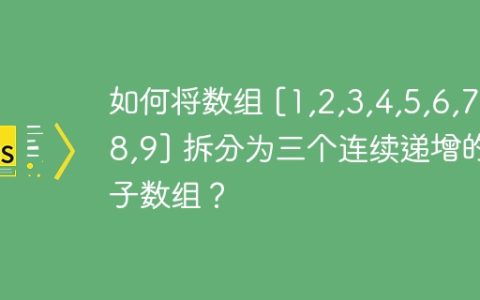 如何将数组 [1,2,3,4,5,6,7,8,9] 拆分为三个连续递增的子数组？