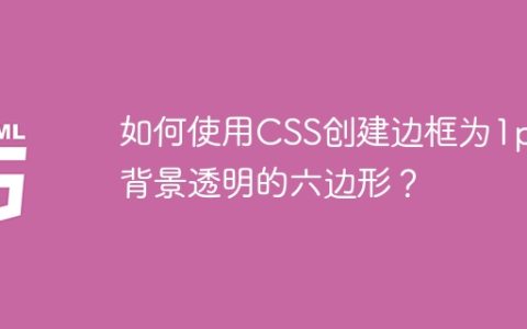 如何使用CSS创建边框为1px、背景透明的六边形？