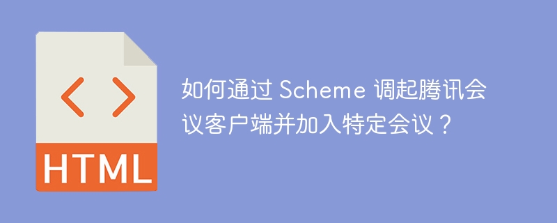 如何通过 Scheme 调起腾讯会议客户端并加入特定会议?