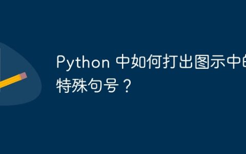 Python 中如何打出图示中的特殊句号？