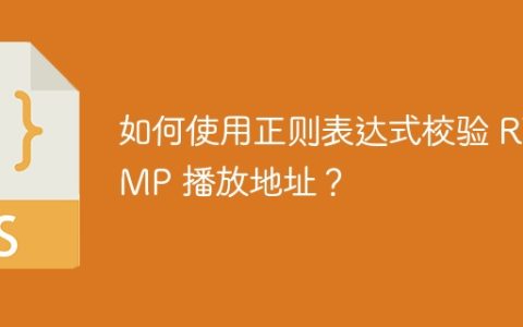 如何使用正则表达式校验 RTMP 播放地址？