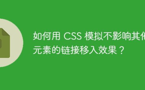 如何用 CSS 模拟不影响其他元素的链接移入效果？