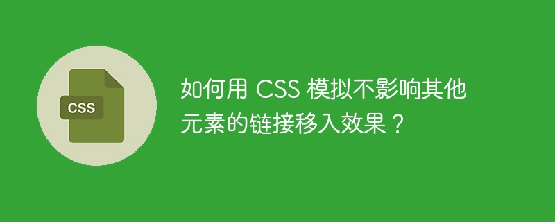 如何用 css 模拟不影响其他元素的链接移入效果?