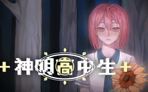 青春校园奇幻AVG视觉小说《神明高中生》现已在steam平台公开商店页面