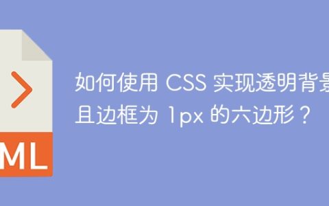 如何使用 CSS 实现透明背景且边框为 1px 的六边形？