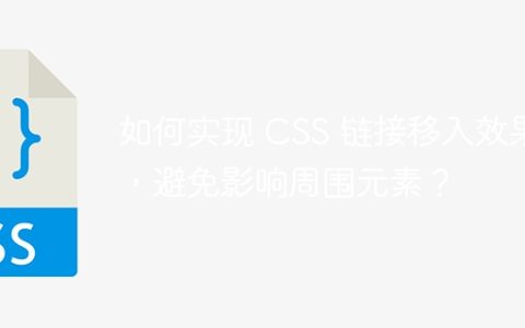 如何实现 CSS 链接移入效果，避免影响周围元素？
