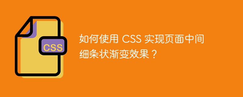 如何使用 css 实现页面中间细条状渐变效果?
