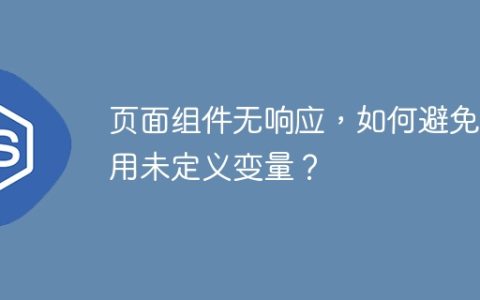 页面组件无响应，如何避免引用未定义变量？