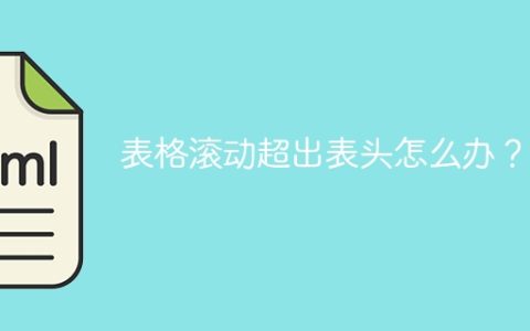 表格滚动超出表头怎么办？