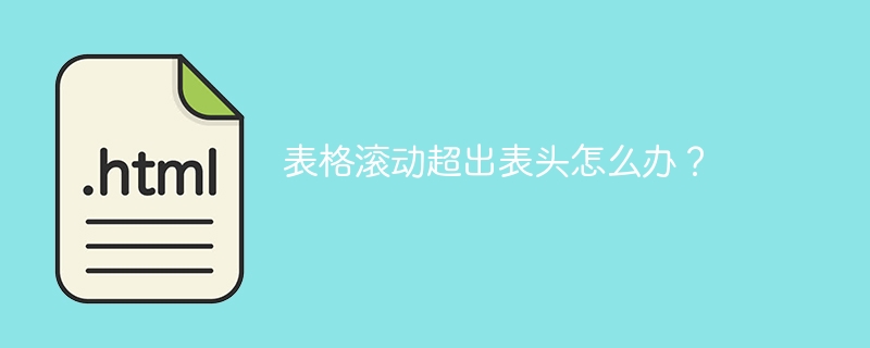 表格滚动超出表头怎么办？ 