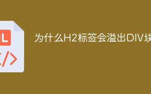 为什么H2标签会溢出DIV块？