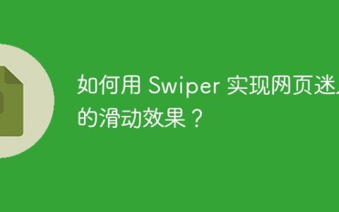 如何用 Swiper 实现网页迷人的滑动效果？