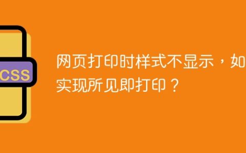 网页打印时样式不显示，如何实现所见即打印？
