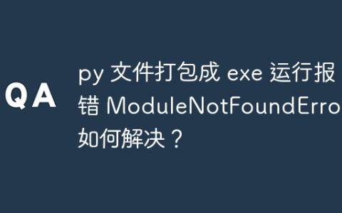 py 文件打包成 exe 运行报错 ModuleNotFoundError: 如何解决？