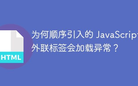 为何顺序引入的 JavaScript 外联标签会加载异常？
