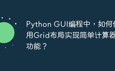 Python GUI编程中，如何使用Grid布局实现简单计算器功能？
