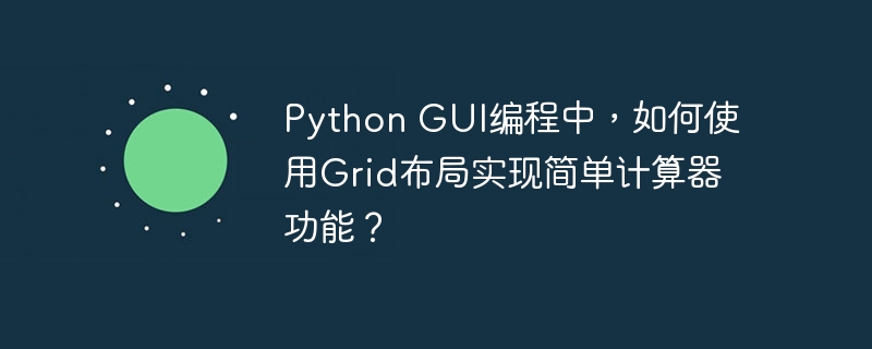 Python GUI编程中，如何使用Grid布局实现简单计算器功能？ 