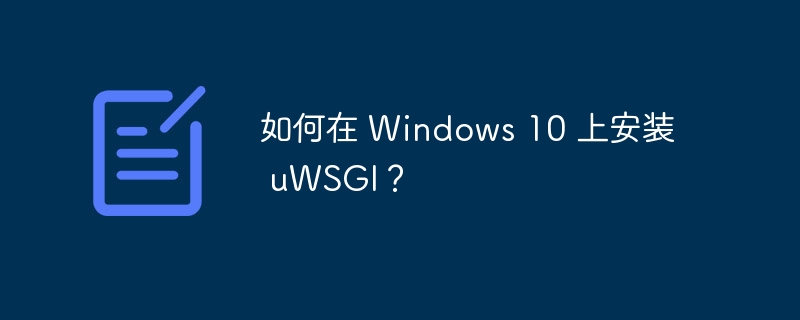 如何在 windows 10 上安装 uwsgi?