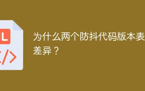 为什么两个防抖代码版本表现差异？