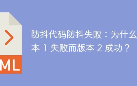 防抖代码防抖失败：为什么版本 1 失败而版本 2 成功？