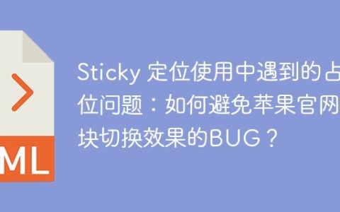 Sticky 定位使用中遇到的占位问题：如何避免苹果官网色块切换效果的BUG？