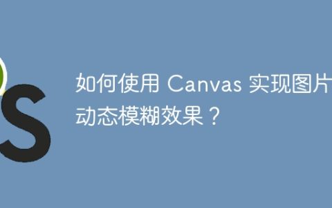 如何使用 Canvas 实现图片的动态模糊效果？