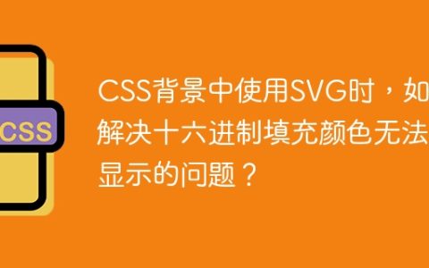 CSS背景中使用SVG时，如何解决十六进制填充颜色无法显示的问题？