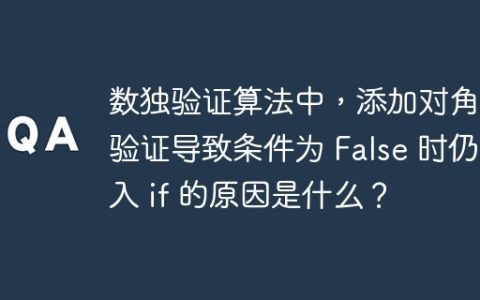 数独验证算法中，添加对角线验证导致条件为 False 时仍进入 if 的原因是什么？